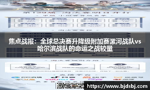 焦点战报：全球总决赛升降级附加赛漯河战队vs哈尔滨战队的命运之战较量