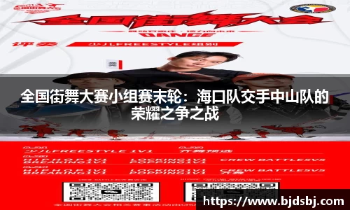 全国街舞大赛小组赛末轮：海口队交手中山队的荣耀之争之战