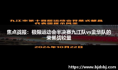 焦点战报：极限运动会半决赛九江队vs金华队的荣誉战较量