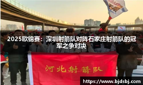 2025欧锦赛：深圳射箭队对阵石家庄射箭队的冠军之争对决