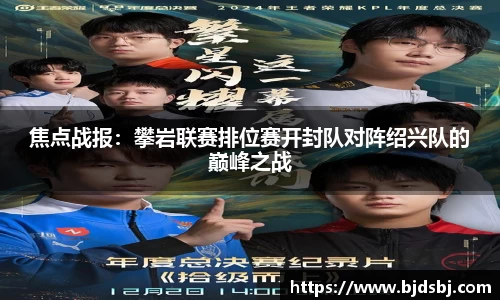 焦点战报：攀岩联赛排位赛开封队对阵绍兴队的巅峰之战