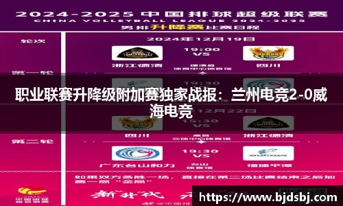 职业联赛升降级附加赛独家战报：兰州电竞2-0威海电竞