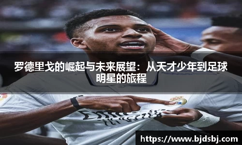 罗德里戈的崛起与未来展望：从天才少年到足球明星的旅程