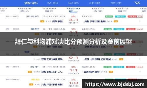 拜仁与利物浦对决比分预测分析及赛前展望