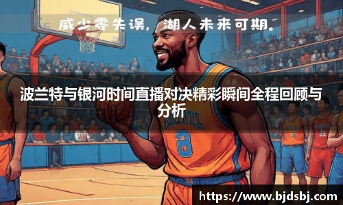 波兰特与银河时间直播对决精彩瞬间全程回顾与分析
