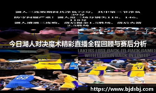 今日湖人对决魔术精彩直播全程回顾与赛后分析