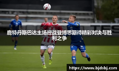 鹿特丹斯巴达主场迎战登博思期待精彩对决与胜利之争