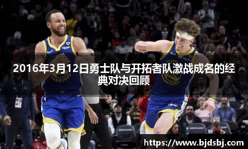2016年3月12日勇士队与开拓者队激战成名的经典对决回顾