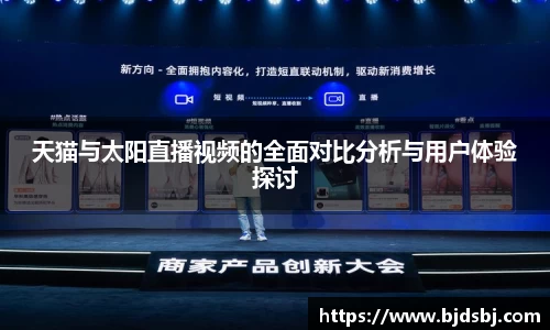 天猫与太阳直播视频的全面对比分析与用户体验探讨