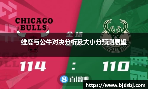雄鹿与公牛对决分析及大小分预测展望