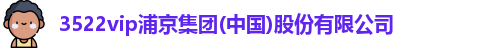 3522vip浦京